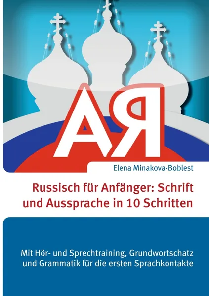 Обложка книги Russisch fur Anfanger. Schrift und Aussprache in 10 Schritten, Elena Minakova-Boblest