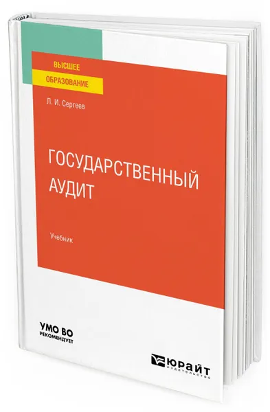 Обложка книги Государственный аудит. Учебник для вузов, Сергеев Леонид Иванович