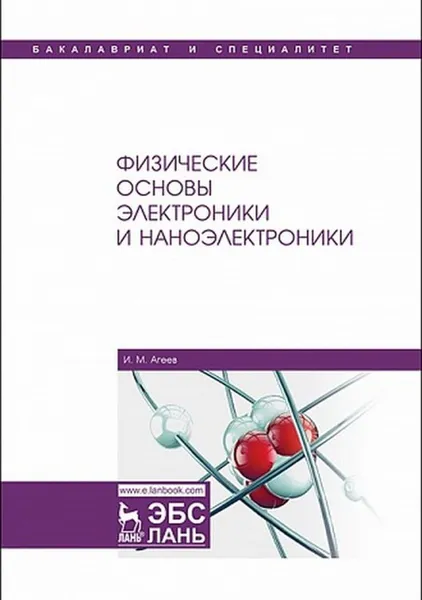 Обложка книги Физические основы электроники и наноэлектроники, Агеев И.М.