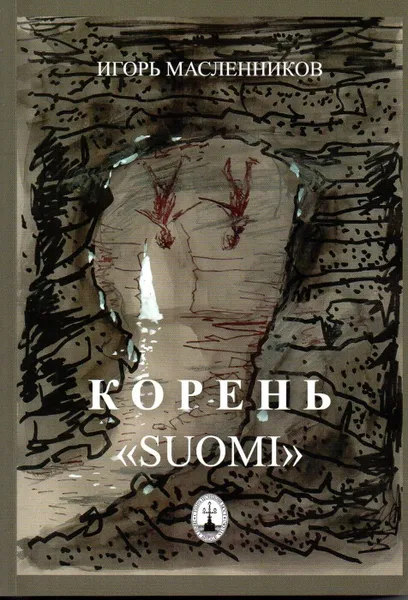 Обложка книги Корень Suomi, Масленников Игорь Федорович