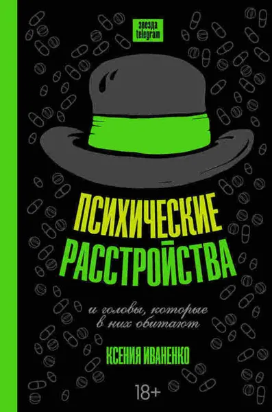 Обложка книги Психические расстройства и головы, которые в них обитают, Ксения Иваненко