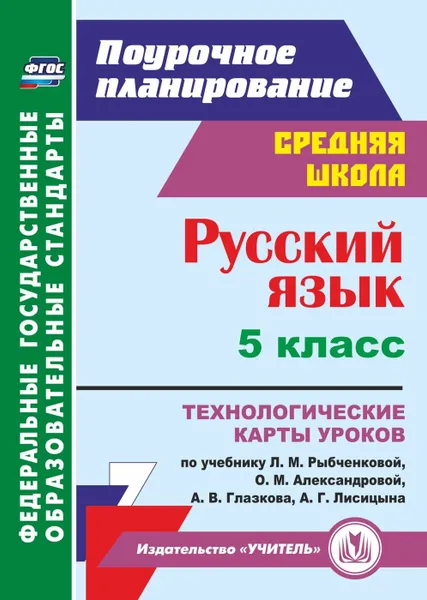 Обложка книги Русский язык. 5 класс: технологические карты уроков по учебнику Л. М. Рыбченковой, О. М. Александровой, А. В. Глазкова, А. Г. Лисицына, Рудова С. С.