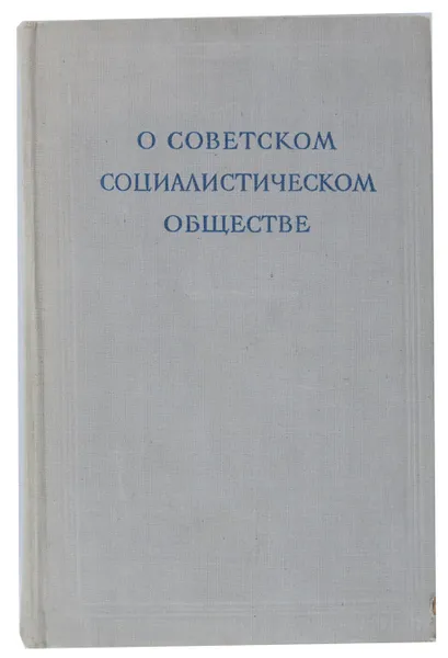 Обложка книги О Советском социалистическом обществе, Ф. Константинов, М. Каммари, Г. Глезерман