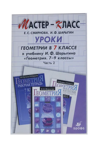 Обложка книги Уроки геометрии в 7 классе. В 2 частях. Часть 2, Е. С. Смирнова, И. Ф. Шарыгин