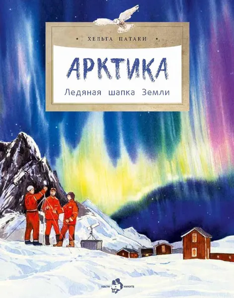 Обложка книги Арктика. Ледяная шапка Земли, Патаки Хельга