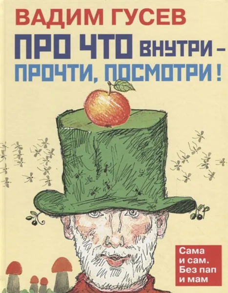 Обложка книги Про что внутри-прочти, посмотри!, Гусев Вадим Иванович