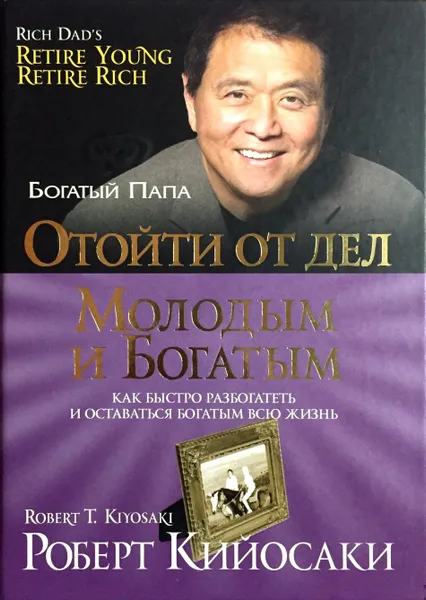 Обложка книги Отойти от дел молодым и богатым, Роберт Кийосаки