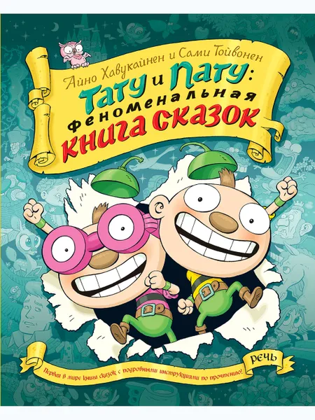 Обложка книги Тату и пату Феноменальная книга сказок, ХАВУКАЙНЕН А.,ТОЙВОНЕН С.