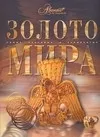 Обложка книги Золото мира, Ананьева Елена Германовна