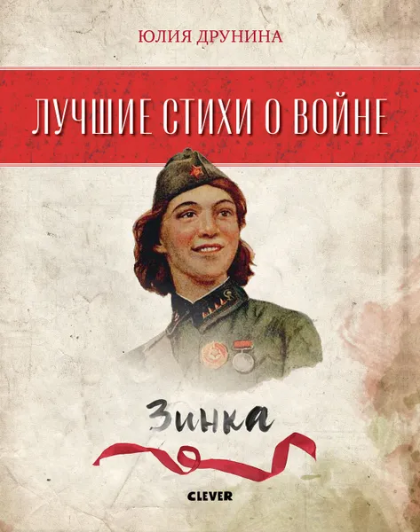 Обложка книги Лучшие стихи о войне. Зинка, Друнина Ю.