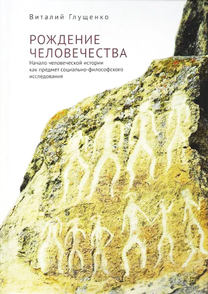 Обложка книги Рождение человечества:начало человеческой истории как предмет социально-философ.исслед, Глущенко В.