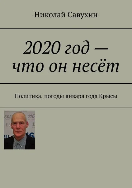 Обложка книги 2020 год - что он несёт, Николай Савухин