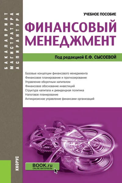 Обложка книги Финансовый менеджмент. (Аспирантура, бакалавриат и магистратура). Учебное пособие, Сысоева Е.Ф. (под ред.)