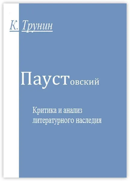 Обложка книги Паустовский, Константин Трунин