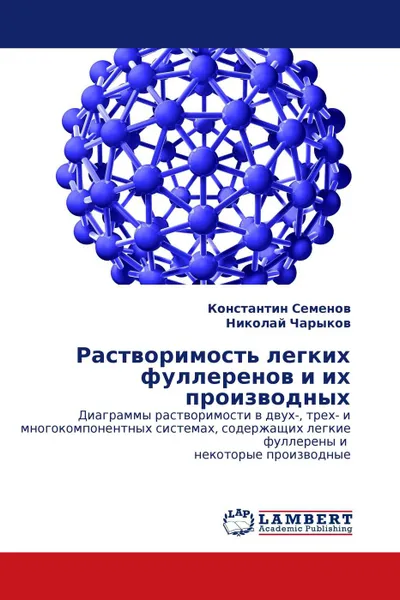 Обложка книги Растворимость легких фуллеренов и их производных, Константин Семенов, Николай Чарыков