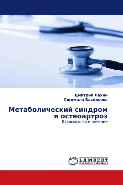 Обложка книги Метаболический синдром и остеоартроз, Дмитрий Лахин, Людмила Васильева