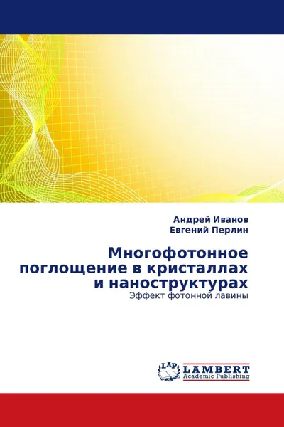 Обложка книги Многофотонное поглощение в кристаллах и наноструктурах, Андрей Иванов, Евгений Перлин