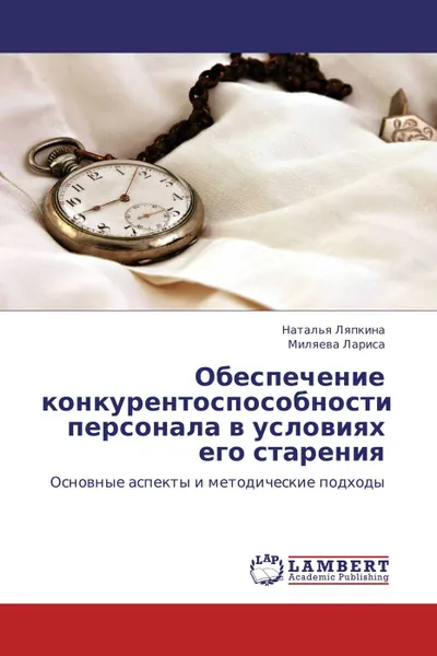 Обложка книги Обеспечение конкурентоспособности персонала в условиях его старения, Наталья Ляпкина, Миляева Лариса