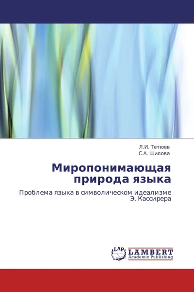 Обложка книги Миропонимающая природа языка, Л.И. Тетюев, С.А. Шилова