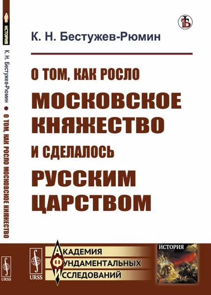 Обложка книги О том, как росло Московское княжество и сделалось Русским царством , Бестужев-Рюмин К.Н.