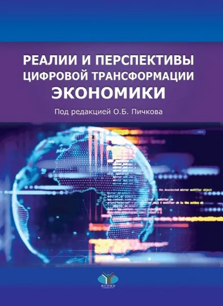 Обложка книги Реалии и перспективы цифровой трансформации экономики, Пичков О.Б.