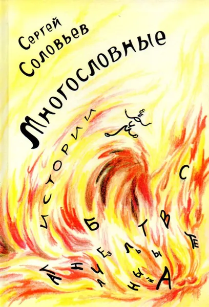 Обложка книги Многословные истории, Соловьев Сергей Владимирович