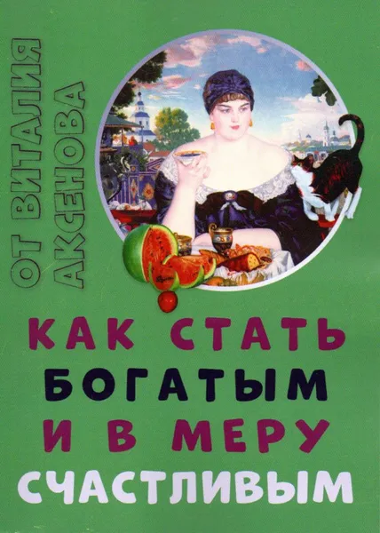 Обложка книги Как стать богатым и в меру счастливым, Аксенов В.