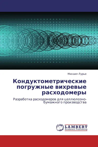 Обложка книги Кондуктометрические погружные вихревые расходомеры, Михаил Лурье