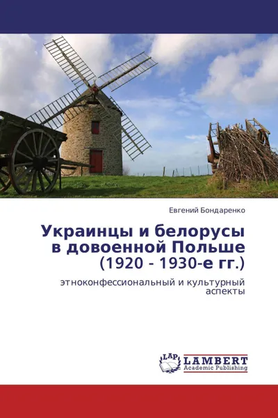 Обложка книги Украинцы и белорусы в довоенной Польше (1920 - 1930-е гг.), Евгений Бондаренко