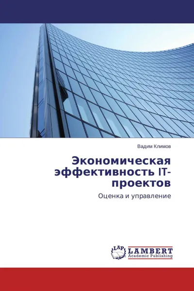 Обложка книги Экономическая эффективность IT-проектов, Вадим Климов