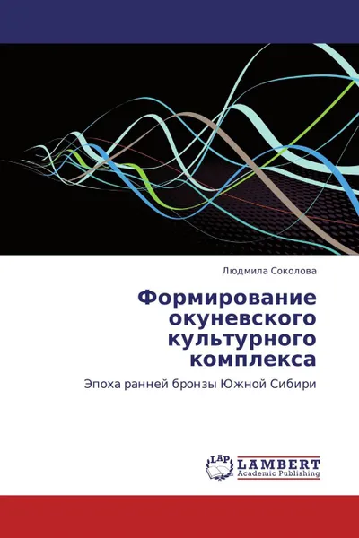 Обложка книги Формирование окуневского культурного комплекса, Людмила Соколова