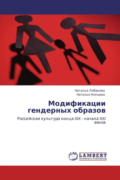 Обложка книги Модификации гендерных образов, Наталья Либакова, Наталья Копцева