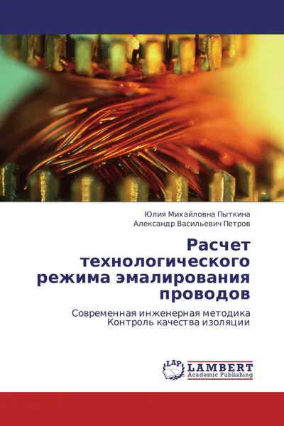 Обложка книги Расчет технологического режима эмалирования проводов, Юлия   Михайловна Пыткина, Александр Васильевич Петров