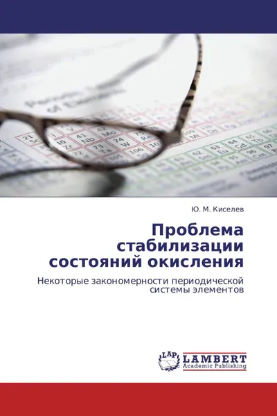 Обложка книги Проблема стабилизации состояний окисления, Ю. М. Киселев