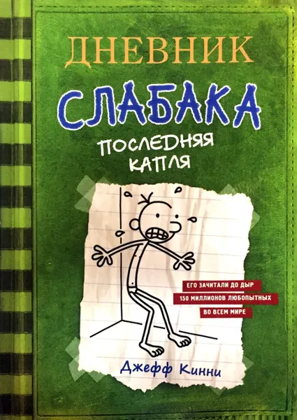 Обложка книги Дневник слабака. Последняя капля, Джефф Кинни