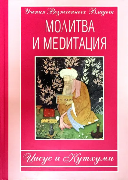 Обложка книги Молитва и медитация. Иисус и Кутхуми, ред.Валько Алла, Ширинская Александра А.