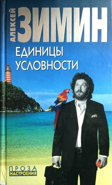 Обложка книги Единицы условности, А. Зимин