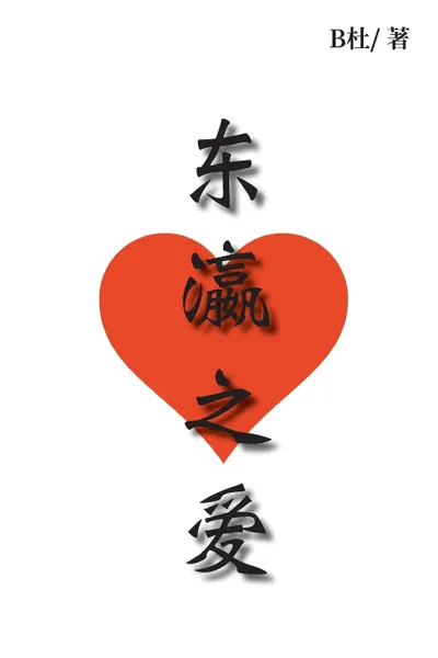 Обложка книги ????. Love in Japan (simplified Chinese version), B杜