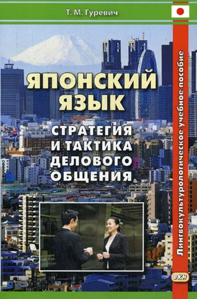 Обложка книги Японский язык. стратегия и тактика делового общения, Гуревич Т.М.