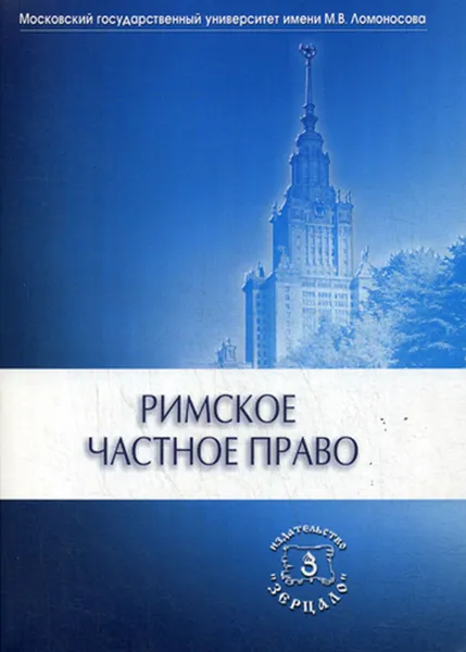 Обложка книги Римское частное право, Под ред. Новицкий И.Б., Перетерского И.С.