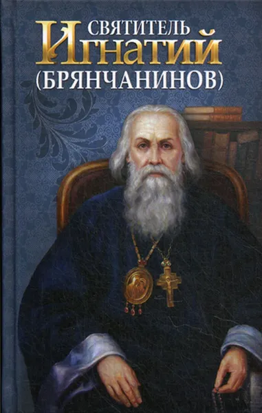 Обложка книги Святитель Игнатий (Брянчанинов), Сост. Маркова А.А.