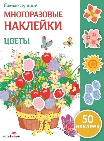 Обложка книги Цветы (+ 50 наклеек), Е. Никитина