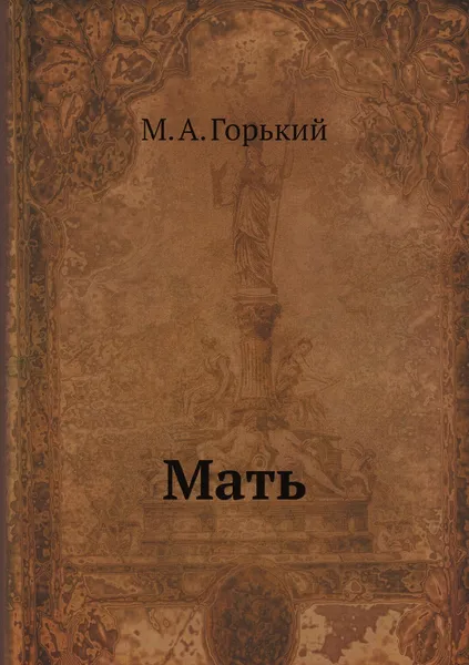 Обложка книги Мать, М. А. Горький