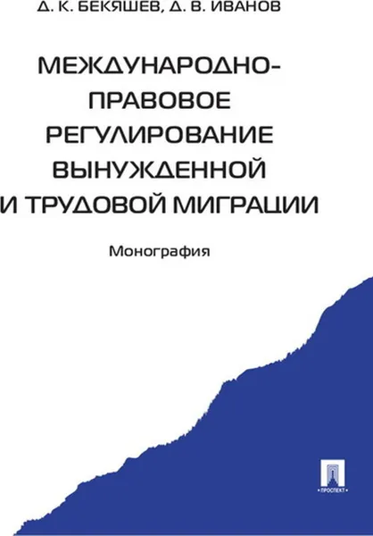 Обложка книги Международно-правовое регулирование вынужденной и трудовой миграции., Бекяшев Д.К., Иванов Д.В.