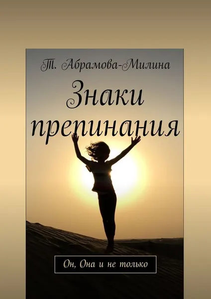 Обложка книги Знаки препинания, Т. Абрамова-Милина