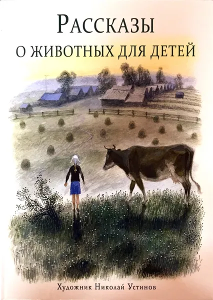 Обложка книги Рассказы о животных для детей, Г. Я. Снегирев, Л. И. Кузьмин