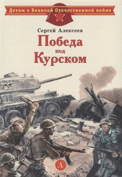 Обложка книги Победа под Курском, Алексеев С.