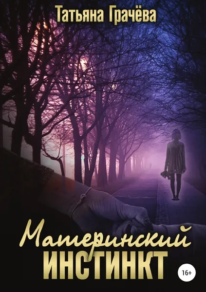 Обложка книги Материнский инстинкт, Татьяна Грачева