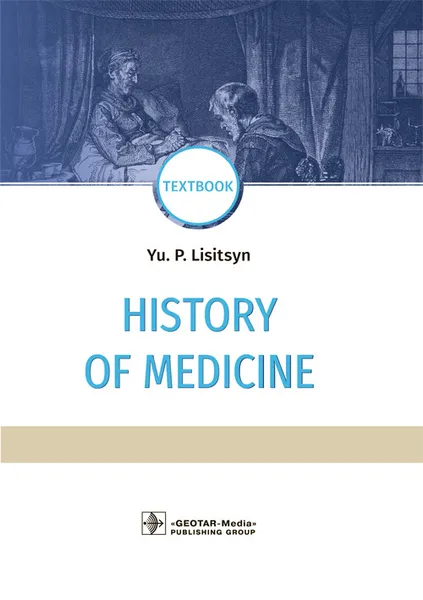 Обложка книги History of Medicine: Textbook, Yu. P. Lisitsyn