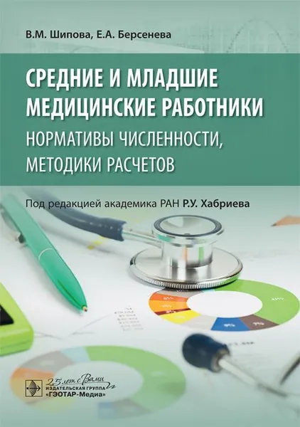 Обложка книги Средние и младшие медицинские работники. Нормативы численности, методики расчетов, В. М. Шипова, Е. А. Берсенева